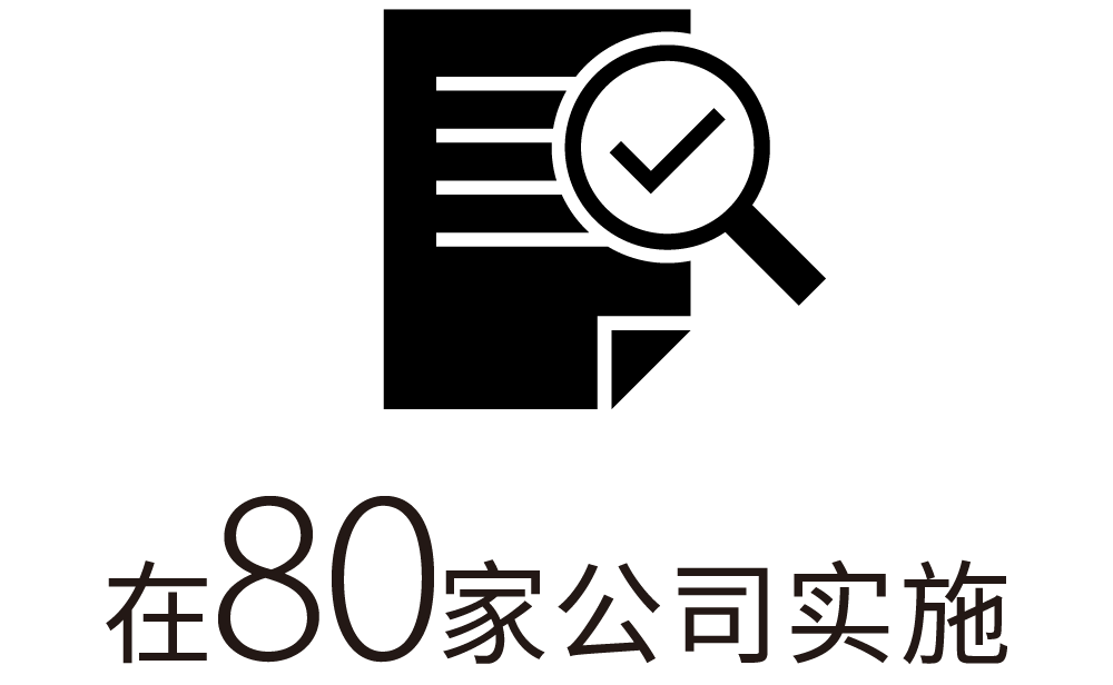在80家公司实施